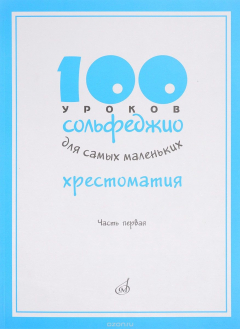 Книга 100 уроков сольфеджио для самых маленьких. Методическое пособие. В 2 частях. Часть 1 на ReadRate.com книга 100 уроков сольфеджио для самых маленьких. Методическое пособие. В 2 частях. Часть 1