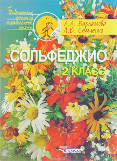 Книга Сольфеджио. 2 класс на ReadRate.com книга Сольфеджио. 2 класс