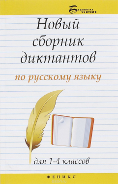 Книга Новый сборник диктантов по русскому языку для 1-4 классов на ReadRate.com книга Новый сборник диктантов по русскому языку для 1-4 классов