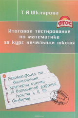 книга Итоговое тестирование по математике за курс начальной школы