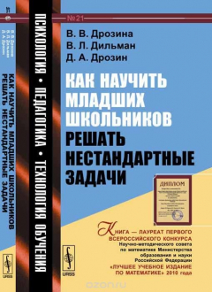 Книга Как научить младших школьников решать нестандартные задачи на ReadRate.com книга Как научить младших школьников решать нестандартные задачи