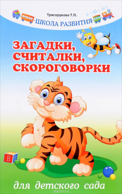 Книга Загадки, считалки, скороговорки для детского сада на ReadRate.com книга Загадки, считалки, скороговорки для детского сада