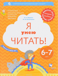 Книга Я умею читать! Рабочая тетрадь №2 для детей 6-7 лет на ReadRate.com книга Я умею читать! Рабочая тетрадь №2 для детей 6-7 лет