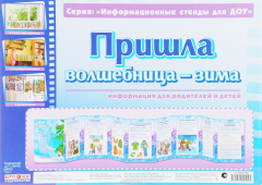 Книга Пришла волшебница-зима. Информационный стенд на ReadRate.com книга Пришла волшебница-зима. Информационный стенд