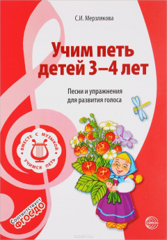 Книга Учим петь детей 3-4 лет. Песни и упражнения для развития голоса на ReadRate.com книга Учим петь детей 3-4 лет. Песни и упражнения для развития голоса