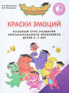 Книга Краски Эмоций. Базовый курс развития эмоционального интеллекта детей 5-7 лет. Практикум для педагогов и родителей на ReadRate.com книга Краски Эмоций. Базовый курс развития эмоционального интеллекта детей 5-7 лет. Практикум для педагогов и родителей