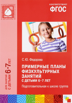 Книга ФГОС Примерные планы физкультурных занятий с детьми 6-7 лет. Подготовительная к школе группа. на ReadRate.com книга ФГОС Примерные планы физкультурных занятий с детьми 6-7 лет. Подготовительная к школе группа.