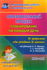книга Образовательный процесс. Планирование на каждый день по программе "От рождения до школы" под редакцией Н. Е. Вераксы, Т. С. Комаровой, М. А. Васильевой. Март-май. Старшая группа. От 5 до 6 лет