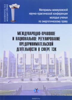 Книга Международно-правовое и национальное регулирование предпринимательской деятельности на ReadRate.com книга Международно-правовое и национальное регулирование предпринимательской деятельности