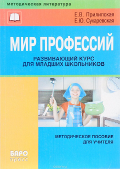 книга Мир профессий. Развивающий курс для младшей школы. Методическое пособие