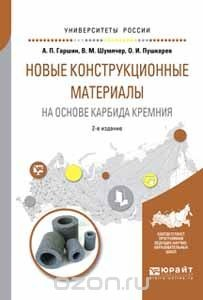 Книга Новые конструкционные материалы на основе карбида кремния. Учебное пособие для бакалавриата и магистратуры на ReadRate.com книга Новые конструкционные материалы на основе карбида кремния. Учебное пособие для бакалавриата и магистратуры
