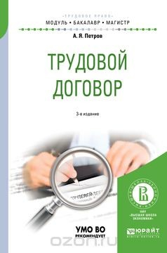 Книга Трудовой договор. Учебное пособие для бакалавриата и магистратуры на ReadRate.com книга Трудовой договор. Учебное пособие для бакалавриата и магистратуры