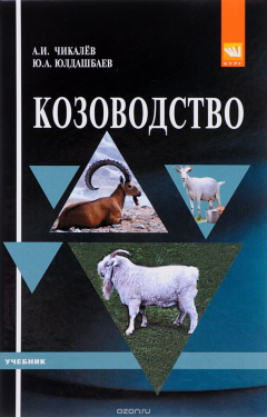 Книга Козоводство. Учебник на ReadRate.com книга Козоводство. Учебник