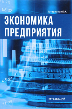 Книга Экономика предприятия. Курс лекции на ReadRate.com книга Экономика предприятия. Курс лекции