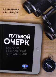 Книга Путевой очерк как жанр современной журналистики. Учебное пособие на ReadRate.com книга Путевой очерк как жанр современной журналистики. Учебное пособие