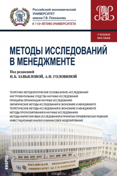 Книга Методы исследований в менеджменте на ReadRate.com книга Методы исследований в менеджменте