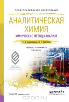 Книга Аналитическая химия в 2 книгах. Книга 1. Химические методы анализа. Учебник и практикум для СПО на ReadRate.com книга Аналитическая химия в 2 книгах. Книга 1. Химические методы анализа. Учебник и практикум для СПО