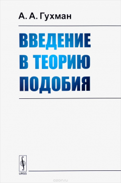 Книга Введение в теорию подобия. Учебное пособие на ReadRate.com книга Введение в теорию подобия. Учебное пособие
