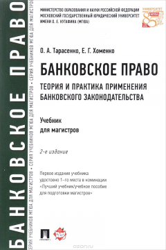 Книга Банковское право. Теория и практика применения банковского законодательства. Учебник на ReadRate.com книга Банковское право. Теория и практика применения банковского законодательства. Учебник