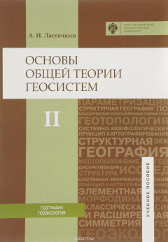 Книга Основы общей теории геосистем. Учебное пособие. В 2 частях. Часть 2 на ReadRate.com книга Основы общей теории геосистем. Учебное пособие. В 2 частях. Часть 2