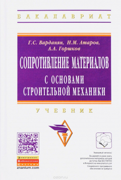 Книга Сопротивление материалов с основами строительной механики. Учебник на ReadRate.com книга Сопротивление материалов с основами строительной механики. Учебник