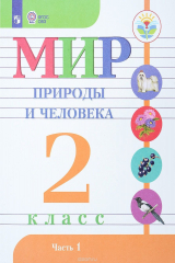 книга Мир природы и человека. 2 класс. Учебник. В 2 частях. Часть 1