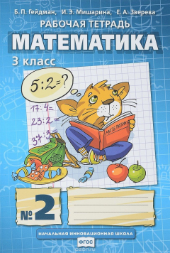 Книга Математика. Рабочая тетрадь №2 для 3-го класса начальной школы изд.3-е на ReadRate.com книга Математика. Рабочая тетрадь №2 для 3-го класса начальной школы изд.3-е
