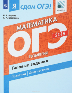 Книга ОГЭ 2018. Математика. Типовые задания. В 2 частях. Часть 2. Геометрия на ReadRate.com книга ОГЭ 2018. Математика. Типовые задания. В 2 частях. Часть 2. Геометрия