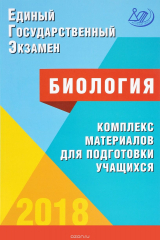 книга ЕГЭ 2018. Биология. Комплекс материалов для подготовки учащихся