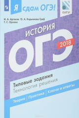 книга ОГЭ 2018. История. Типовые задания. Технология решения