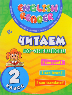 Книга Читаем по-английски. 2 класс на ReadRate.com книга Читаем по-английски. 2 класс