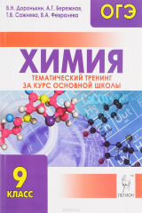 книга ОГЭ 2015. Химия. 9 класс. Тематический тренинг за курс основной школы. Учебно-методическое пособие