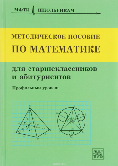 Книга Методическое пособие по математике для старшеклассников и абитуриентов / Изд.5, стер. на ReadRate.com книга Методическое пособие по математике для старшеклассников и абитуриентов / Изд.5, стер.