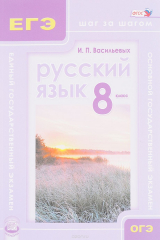 Книга Русский язык. 8 класс. Учебное пособие на ReadRate.com книга Русский язык. 8 класс. Учебное пособие