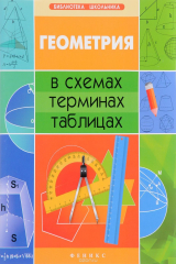 книга Геометрия в схемах, терминах, таблицах