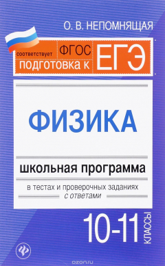 Книга Физика. 10-11 классы. Школьная программа в тестах и проверочных заданиях с ответами на ReadRate.com книга Физика. 10-11 классы. Школьная программа в тестах и проверочных заданиях с ответами