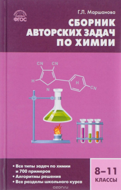 Книга Химия. Сборник авторских задач по химии 8-11 классы на ReadRate.com книга Химия. Сборник авторских задач по химии 8-11 классы