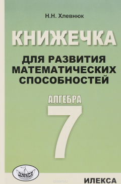 книга Алгебра. 7 класс. Книжечка для развития математических способностей
