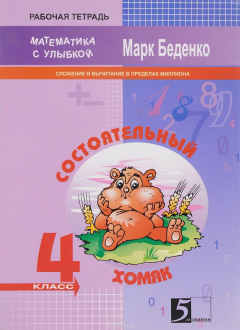 Книга Состоятельный хомяк. 4 класс. Сложение и вычитание в пределах миллиона. Рабочая тетрадь на ReadRate.com книга Состоятельный хомяк. 4 класс. Сложение и вычитание в пределах миллиона. Рабочая тетрадь