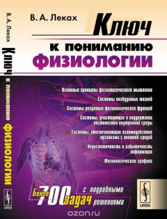 Книга Ключ к пониманию физиологии на ReadRate.com книга Ключ к пониманию физиологии