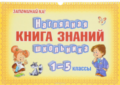 Книга Наглядная книга знаний школьника. 1-5 классы на ReadRate.com книга Наглядная книга знаний школьника. 1-5 классы