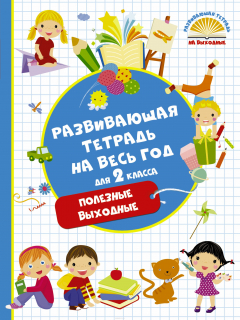 Книга Развивающая тетрадь на весь год. Полезные выходные для 2 класса на ReadRate.com книга Развивающая тетрадь на весь год. Полезные выходные для 2 класса