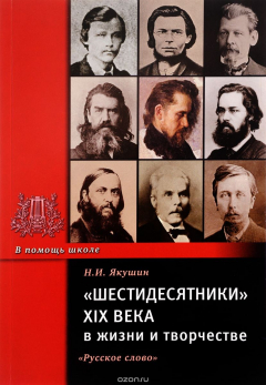 Книга "Шестидесятники" XIX века в жизни и творчестве. Учебное пособие на ReadRate.com книга "Шестидесятники" XIX века в жизни и творчестве. Учебное пособие