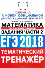книга ЕГЭ 2018. Математика. Тематический тренажер. Профильный уровень. Задания части 2