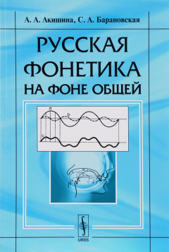Книга Русская фонетика на фоне общей. Учебное пособие на ReadRate.com книга Русская фонетика на фоне общей. Учебное пособие