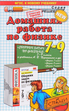 Книга Домашняя работа по физике. 7-9 классы на ReadRate.com книга Домашняя работа по физике. 7-9 классы
