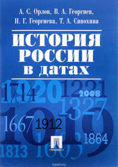 Книга История России в датах на ReadRate.com книга История России в датах
