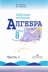 книга Алгебра. 8 класс. Рабочая тетрадь. В 2 частях. Часть 1