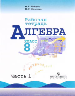 Книга Алгебра. 8 класс. Рабочая тетрадь. В 2 частях. Часть 1 на ReadRate.com книга Алгебра. 8 класс. Рабочая тетрадь. В 2 частях. Часть 1
