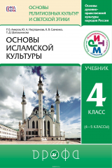 книга Основы исламской культуры. 4-5 классы. Учебник.